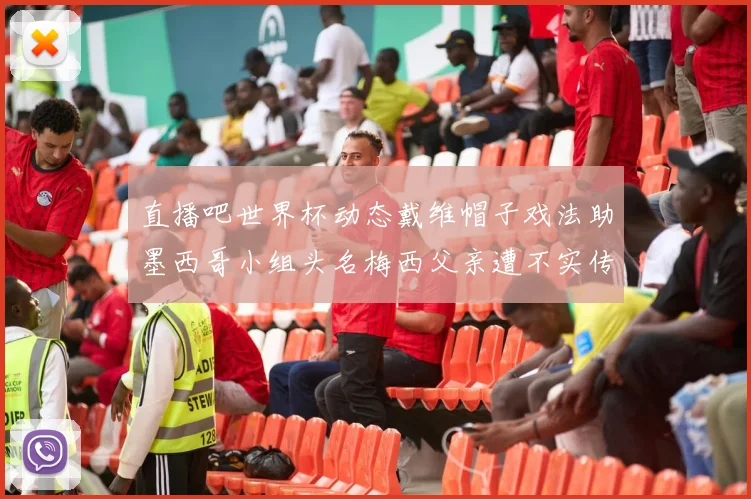 直播吧世界杯动态戴维帽子戏法助墨西哥小组头名梅西父亲遭不实传言困扰