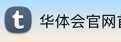 华体会官网首页登录 Logo